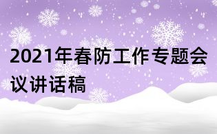 2021年春防工作專題會議講話稿