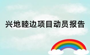 興地睦邊項目動員報告