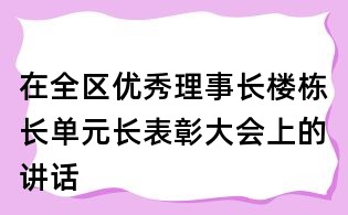 在全區優秀理事長樓棟長單元長表彰大會上的講話
