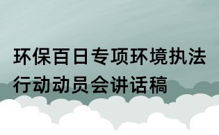 環保百日專項環境執法行動動員會講話稿