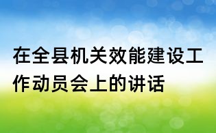 在全縣機(jī)關(guān)效能建設(shè)工作動(dòng)員會(huì)上的講話