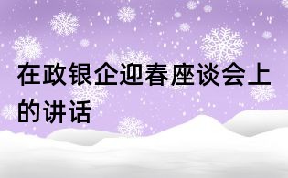 在政銀企迎春座談會上的講話