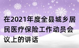 在2021年度全縣城鄉居民醫療保險工作動員會議上的講話