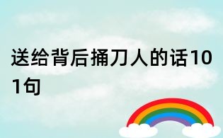 送給背后捅刀人的話101句