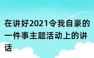 在講好2021令我自豪的一件事主題活動上的講話