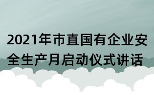 2021年市直國有企業(yè)安全生產(chǎn)月啟動儀式講話