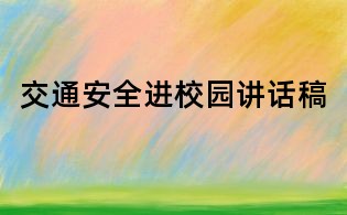 交通安全進(jìn)校園講話稿