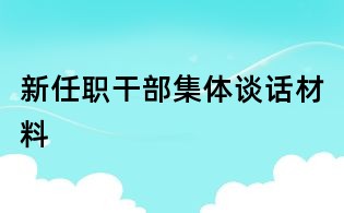新任職干部集體談話材料