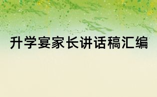 升學宴家長講話稿匯編