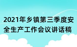 2021年鄉鎮第三季度安全生產工作會議講話稿