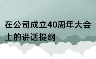 在公司成立40周年大會上的講話提綱