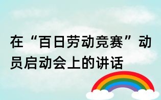 在“百日勞動競賽”動員啟動會上的講話