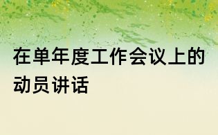 在單年度工作會議上的動員講話