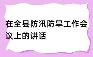 在全縣防汛防旱工作會議上的講話