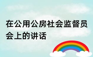 在公用公房社會監督員會上的講話