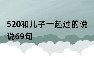 520和兒子一起過的說說69句