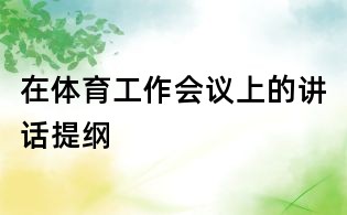 在體育工作會議上的講話提綱