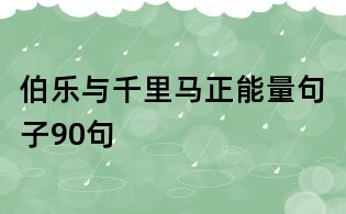 伯樂與千里馬正能量句子90句