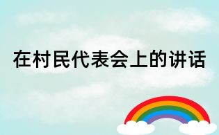 在村民代表會上的講話