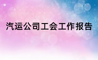 汽運公司工會工作報告