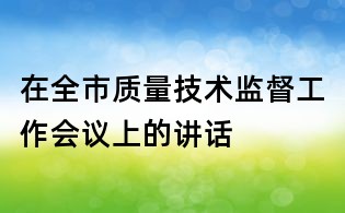 在全市質量技術監督工作會議上的講話