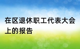 在區退休職工代表大會上的報告