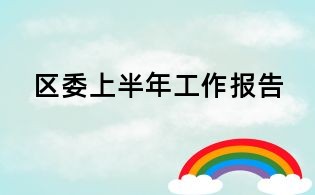 區委上半年工作報告