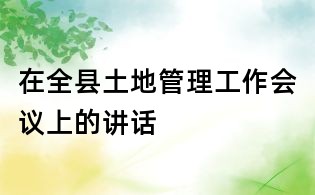 在全縣土地管理工作會議上的講話