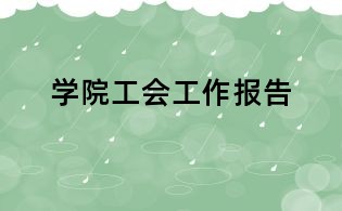 學(xué)院工會(huì)工作報(bào)告