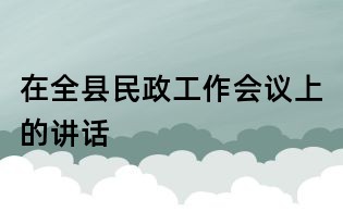 在全縣民政工作會(huì)議上的講話