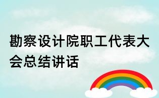 勘察設計院職工代表大會總結講話