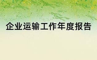企業運輸工作年度報告