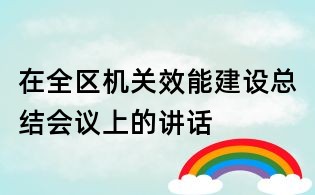 在全區機關效能建設總結會議上的講話