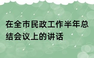 在全市民政工作半年總結會議上的講話