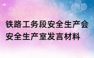 鐵路工務段安全生產會安全生產室發言材料