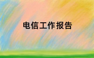 電信工作報告