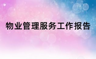 物業管理服務工作報告
