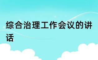 綜合治理工作會議的講話