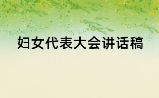 婦女代表大會講話稿