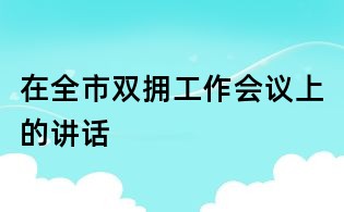 在全市雙擁工作會議上的講話