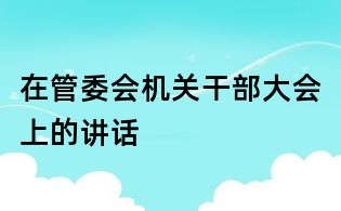 在管委會機關干部大會上的講話
