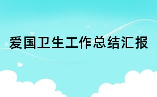 愛國衛生工作總結匯報