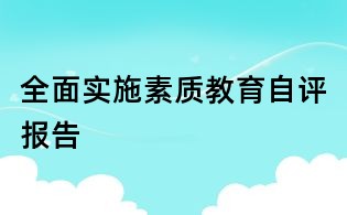 全面實施素質教育自評報告