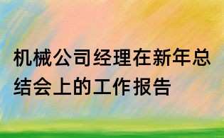 機械公司經理在新年總結會上的工作報告