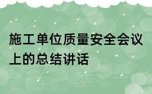 施工單位質量安全會議上的總結講話
