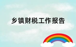 鄉鎮財稅工作報告