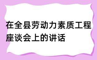 在全縣勞動力素質工程座談會上的講話