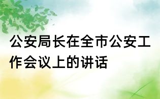 公安局長在全市公安工作會議上的講話