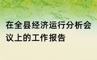 在全縣經濟運行分析會議上的工作報告