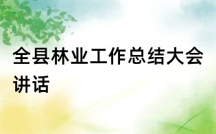 全縣林業工作總結大會講話